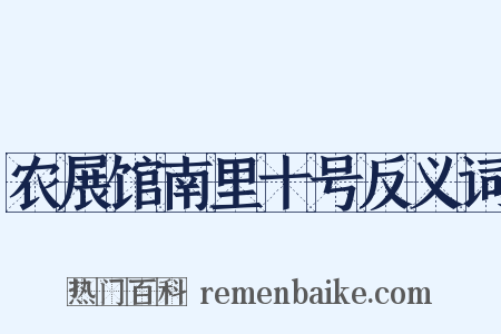 农展馆南里十号反义词是什么意思的图片